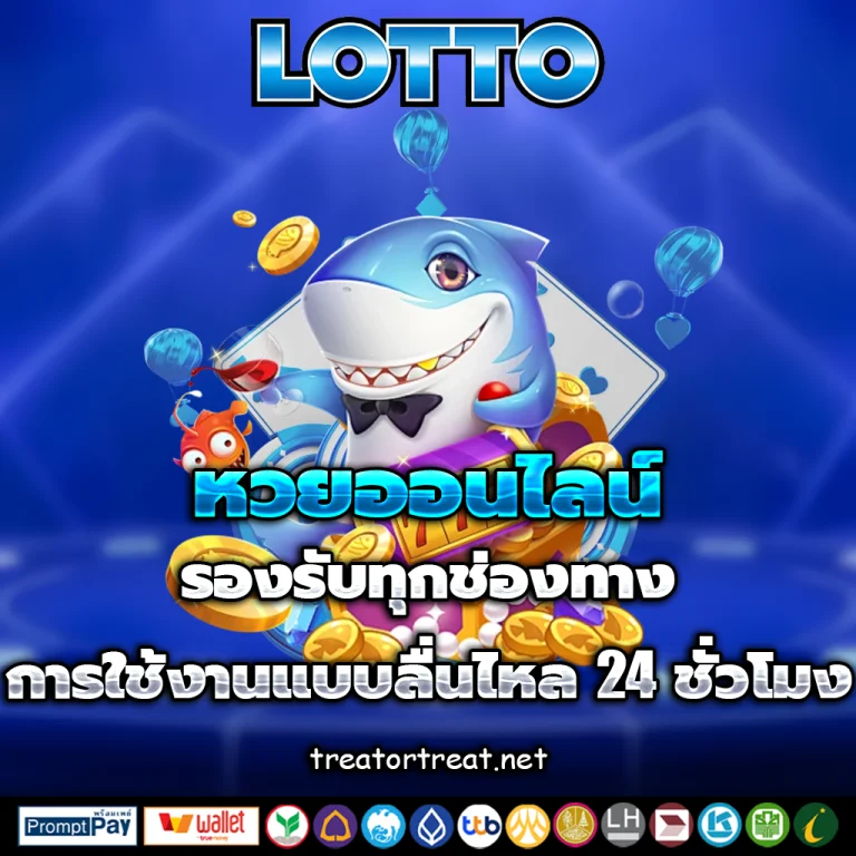 หวยออนไลน์