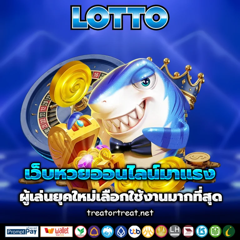 เว็บ หวย ออนไลน์